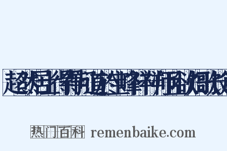 超然居士得得问道於宝峰祥祥师且欲归歌长篇是什么意思的图片